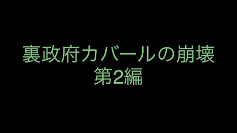 ［和訳］裏政府カバールの崩壊 第2編.