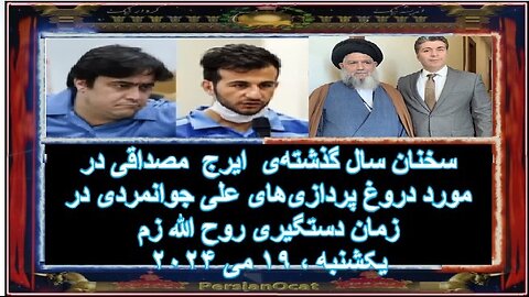 سخنان سال گذشته‌ی آقای ایرج مصداقی در مورد دروغ‌‌پردازی‌های علی جوانمردی