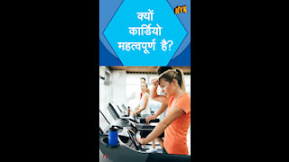 कैसे Cardio आपके शारीर की मदद करता है ? *