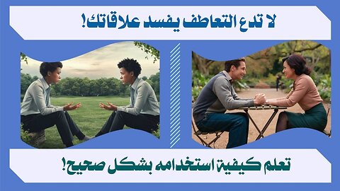 اكتشف تأثير التعاطف في العلاقات الإنسانية!