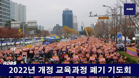 2022개정 교육과정 전면폐기 수도권기독교총연합 기도회 및 국민대회 현장취재