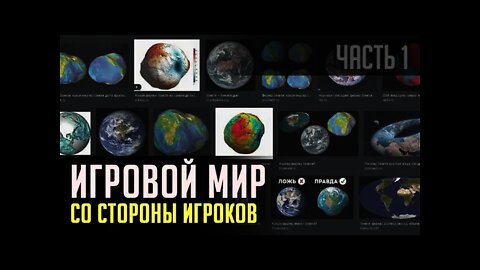 ИГРОВОЙ МИР... ВИД СО СТОРОНЫ ИГРОКОВ. ЧАСТЬ 1