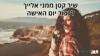 ברכה מרגשת ליום האישה