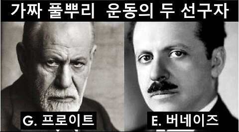 [서구파시즘] “당신의 취향과 마음을 만든 이는 당신이 모르는 사람”(E. Bernays)