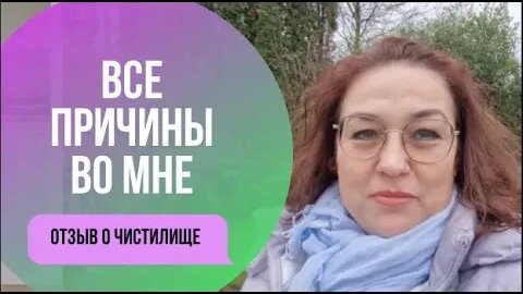 Все причины во мне. Отзыв о Чистилище Наталья Брунзель