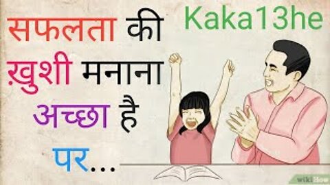 Safalta Ki Khushi Mnana Achcha Hai Par // #kaka13he | suvichar | thoughts | motivational | सुविचार