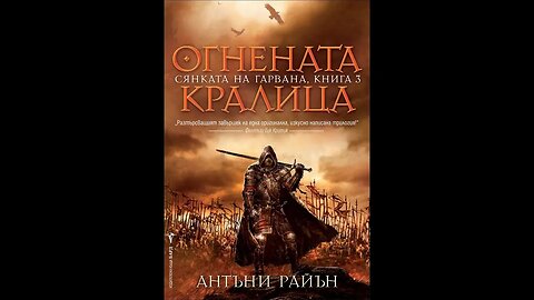 Антъни Райън-Сянката на гарвана 3 том "Огнената кралица" 6 част Аудио Книга