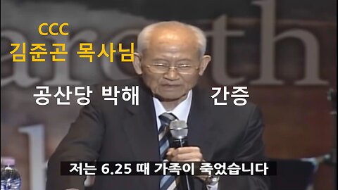 CCC 김준곤_공산당이 가족을 다 죽였다