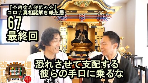 67恐れさせて支配する彼らの手口には乗るな。コロナ真相謎解き紙芝居【全国有志僧侶の会】