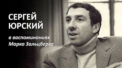 Художник и власть. Сергей Юрский в воспоминаниях Марка Зальцберга