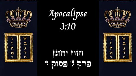 APOCALIPSE 3:10 | 'חזון יוחנן פרק ג' פסוק י | #hebraico #hebraicobiblico #jesus