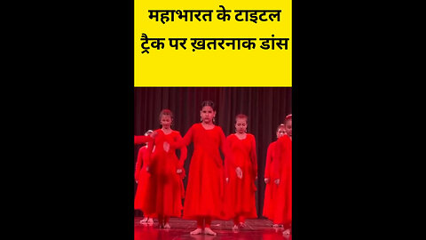 महाभारत के टाइटल ट्रैक पर ख़तरनाक डांस #tranding #viralvideo #mahabharat #song #tittle #song