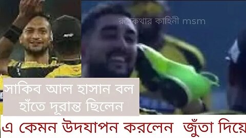 উইকেট পেয়ে এ কেমন উদযাপন করলেন সাকিব আল হাসানের দলের খেলোয়াড়রা !