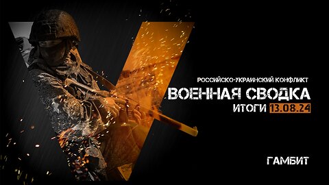 Военная сводка. Спецоперация. Итоги - 13 августа 2024 года