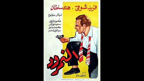 فيلم النمرود | انتاج 1956 | فريد شوقي، هدى سلطان، من قناة ذهب زمان