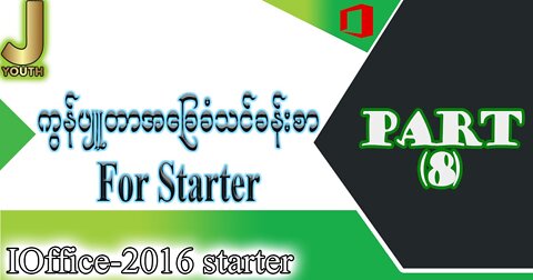 Lesson 8 - Computer Basic (Starter)| Microsoft Paint Tutorial ပုံဆွဲနည်းသင်ခန်းစာ