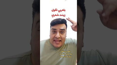 زينت شعري بلكوردي وبلتركماني ؟