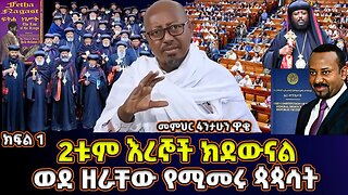 2ቱም እረኞች ክደውናል! | ወደ ክርስቶስ ትተው ወደ ዘር ይወስዱናል | መምህር ፋንታሁን ዋቄ | Memeher Fantahun