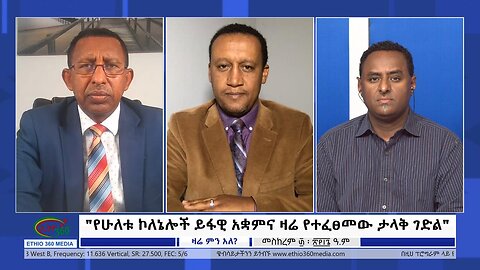 Ethio 360 Zare Min Ale "የሁለቱ ኮለኔሎች ይፋዊ አቋምና ዛሬ የተፈፀመው ታላቅ ገድል" Wed Oct 11, 2023