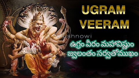 Ugram veeram Maha Vishnum-ఉగ్రం వీరం మహావిష్ణుం-उग्रं विरामं महाविष्णुज्वाला सर्वव्यापी