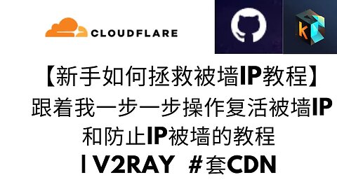 【新手如何如何拯救VPS IP 被墙】跟着我一步一步操作复活被墙IP和防止IP被墙的教程 | V2Ray #套cdn