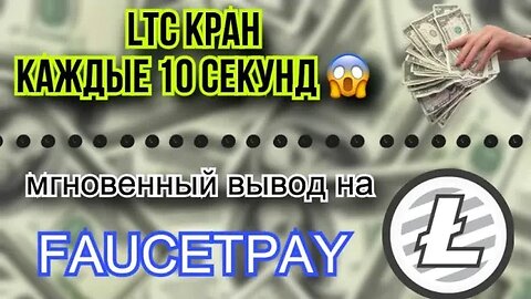 LTC КРАН КАЖДЫЕ 10 СЕКУНД НА FAUCETPAY | LTC FAUCET | UPTOCOIN | 2023