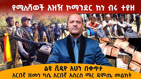 የሚሊሻወች አዝዥ ኮማንደር ከነ ብሩ ተያዘ - አርበኛ ዘመነ ካሴ አርበኛ አስረስ ማረ ዳምጤ ልዩ ቪዲዮ አሁን በቀጥታ