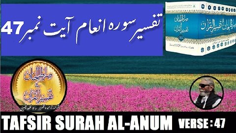 Tafsir Surah Al Anum Verses 47 تفسیر و فضائل سورہ اَلْاَ نْعَام آیات نمبر