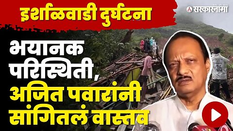 DCM Ajit Pawar यांनी घेतला दुर्घटनेचा आढावा, कोणतीच यंत्रणा पोहचू शकत नाही | Irshalgad Landslide