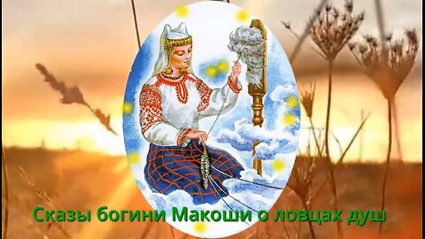 Сказы богини Макоши о ловцах душ