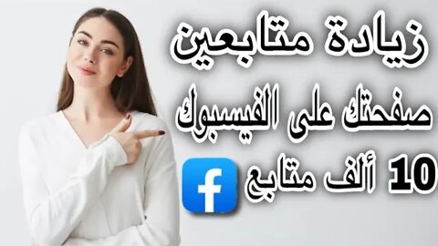 زيادة متابعين صفحات الفيسبوك مجانا #facebook #page