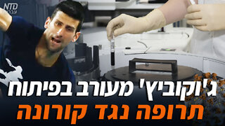 ג'וקוביץ' מעורב בפיתוח תרופה נגד קורונה