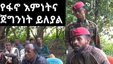 ፋኖ እውቀታቸው ከሀይማኖት አባቶችም ይበልጣሉ