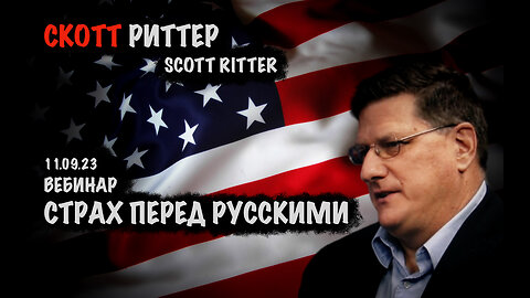 Страх перед русскими | Скотт Риттер | Scott Ritter