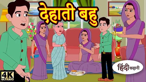 देहाती बहु | Hindi Kahani | Moral Stories | Hindi Story | Storytime | New Bedtime Stories