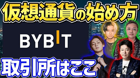 【初心者】仮想通貨の始め方！取引するならBYBIT【青汁王子ホリエモンヒカル与沢翼】