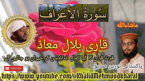 (07) Surah Al Aeyraaf | Qari Bilal as Shaikh | BEAUTIFUL RECITATION | KMK