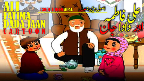 ALI FATIMA OR DADA JAN | SHIA USOOL-E-DEEN ADAL | Islamic Cartoon | Kids Cartoon Movie 2023 | URDU