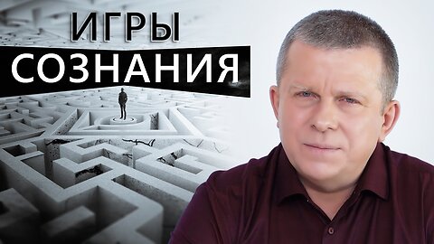 Игры сознания