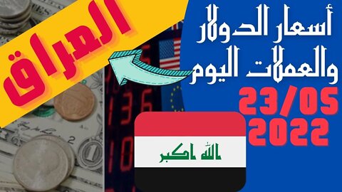 🔴 اسعار 🔥 الدولار و العملات اليوم في العراق الاثنين 23-5-2022 سعر صرف العملات مقابل الدينار العراقي🤯