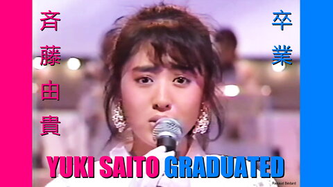 YUKI SAITO 斉藤由貴 GRADUATED 卒業 1985