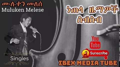 ሙሉቀን መለሰ - ነጠላ ዜማዎች | MULUKEN MELESE - Singles | Ethiopian Oldies NonStop Music