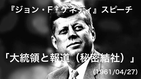 『ジョン・F・ケネディ』スピーチ★「大統領と報道（秘密結社）」THE PRESIDENT AND THE PRESS（1961/04/27）