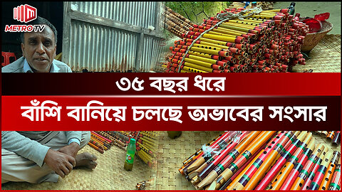 বিশ্বের বিভিন্ন দেশে যেতো কুমিল্লার বাঁশি, এখন বিলুপ্তির পথে এই শিল্প | The Metro TV