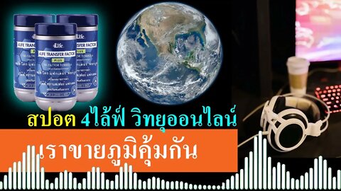 สปอตวิทยุ ออนไลน์ ผลิตภัณฑ์ 4ไล้ฟ์ ทรานสเฟอร์ แฟกเตอร์ ช่วยแก้ปัญหาภูมิคุ้มกันคุณอย่างไร?