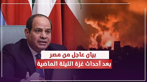 مصر تصدر بيانا عاجلا بعد احداث اجتــ,,ياح اسرائيل لقطاع غزة .. تفاصيل