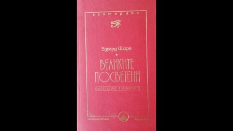 Едуард Шуре-Великите посветени.Езотеризмът в религиите 8 част Аудио Книга