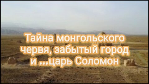 Тайна монгольского червя, забытый город и ...царь Соломон