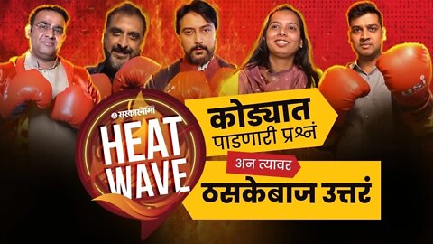 Heat Wave Full Episode | राजकीय Heat Wave चा महाराष्ट्राच्या तरुण तुर्कांनी कसा केला सामना?