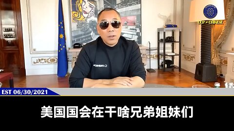 美国国会在本周的"中国周"审议和通过多项与中共有关的法案，完全验证郭文贵先生情报爆料。21年美国会就在秘密听证一系列关于病毒、西藏、新疆、香港的各种实际犯罪案例，然后就